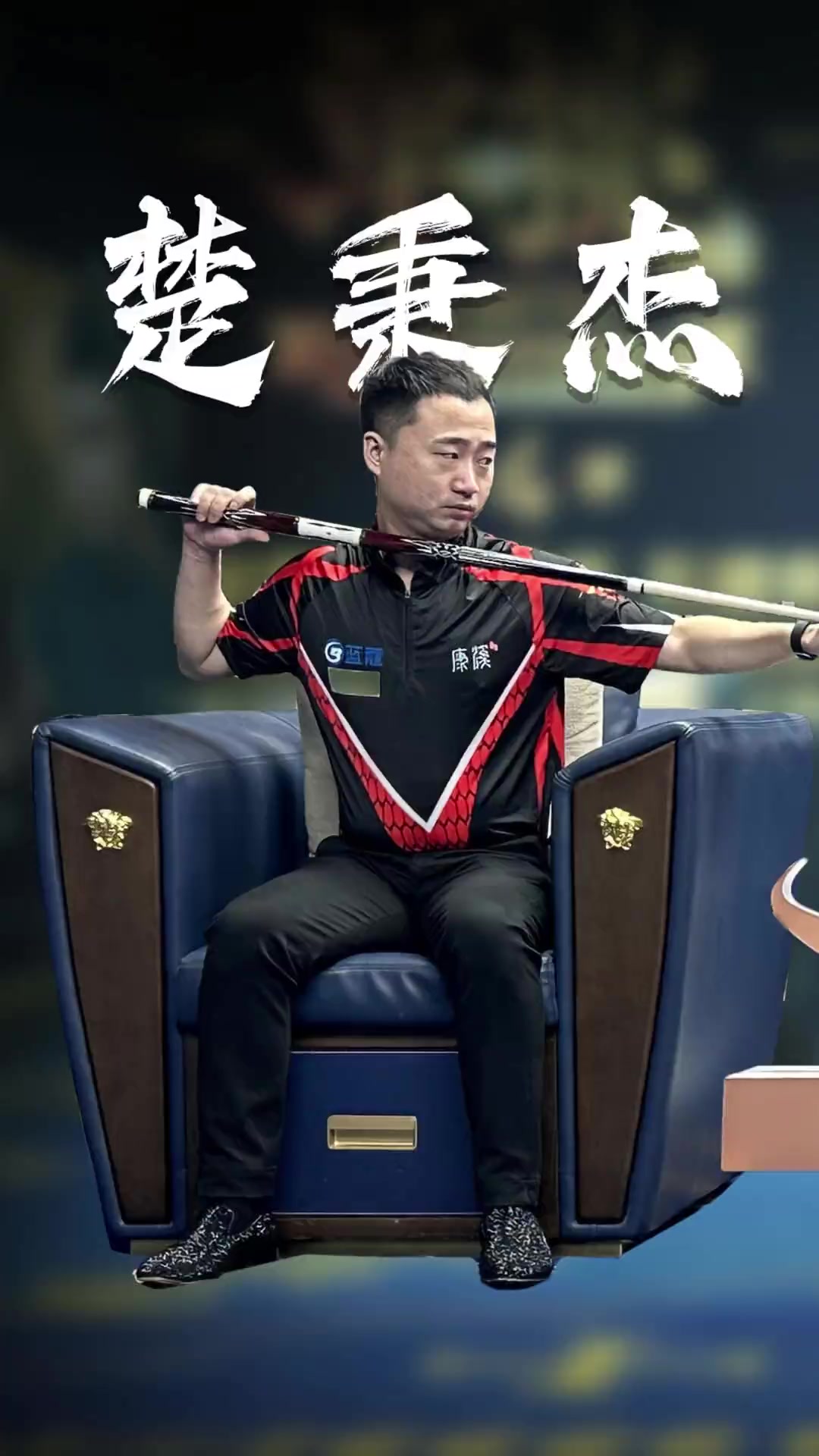 力球员的表 力球员的表